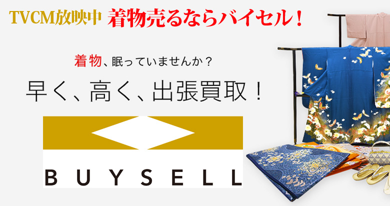 香川県の着物買取は高価買取のバイセルがおススメ！情報サイト
